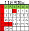 11月営業日「11月営業日」