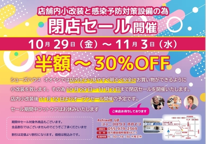 「閉店セール開催中 まだまだ掘り出し物がお買い得価格で」