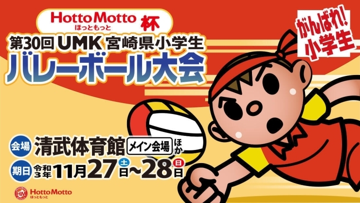 HottoMotto杯 小学生バレーボール大会「HottoMotto杯 第30回UMK宮崎県小学生バレーボール大会」