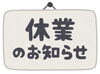 「休業のお知らせ　西八王子のラーメン屋　麺楽です！」