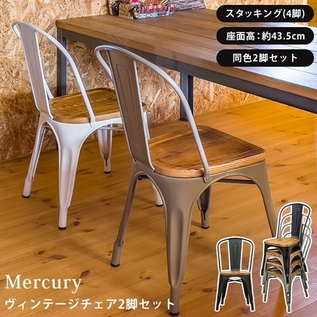 「【きらきらホット通販情報！】Mercuryヴィンテージチェア 2脚セット各色入荷しました！」