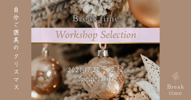 「【11/20～12/12】ブレイクタイムイベント☆Workshop Selection☆テーマは『自分ご褒美のクリスマス』」