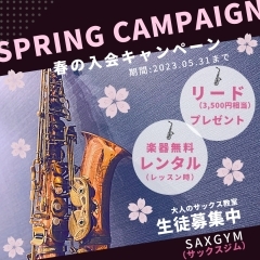 SAXGYM（サックスジム）【サックス教室】