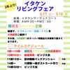 「イタケンリビングフェア 6/17(土)・18(日)開催！！」