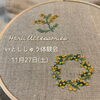 「11/27 いと刺繍体験会」