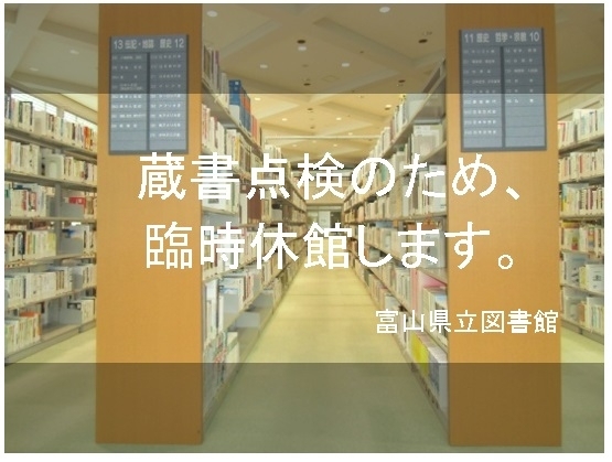 「蔵書点検のための臨時休館のお知らせ（11月24日～12月3日）」