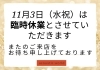 「11月3日は店舗休業とさせていただきます」