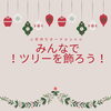 「☆再投稿☆みんなで飾ろう!クリスマスツリー【金沢区・釜利谷地区センター】」