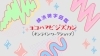 「ヨコハマビジズカン（横浜微字図鑑）【オンライン・ワークショップ】」