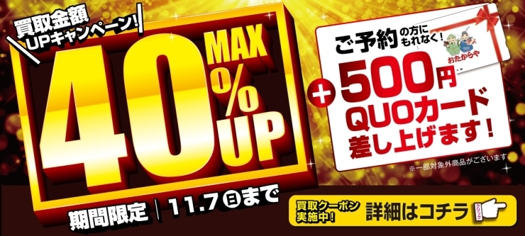 おたからや高価買取キャンペーン（11月7日まで）「【高価買取キャンペーン】＼オトククーポン実施中！／ 買取金額UPキャンペーン！」