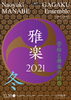 「Naoyuki MANABE GAGAKU Ensemble 雅楽公演　2021冬 管絃と舞楽の世界【磯子区・杉田劇場】」
