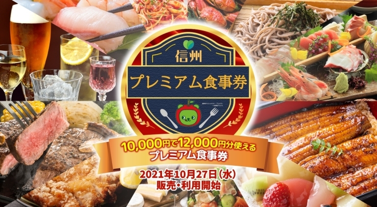 信州プレミアム食事券「「信州プレミアム食事券」販売中」