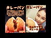 「新メニューの知らせ♪カレーパン♪♪♪{柴又駅近♪葛飾散歩♪昼飲み♪映える喫茶♪レトロ♪食べ歩き最高♪子連れok♪ランチ♪お持ち帰り♪テラス席♪｝」