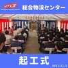 「宮崎トヨタグループ総合物流センター　起工式」