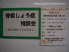 無料で骨密度測定をします！「骨粗しょう症の無料相談会」