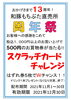 11月限定　スクラッチカードチャレンジ「周年祭　スクラッチカードチャレンジ開催中　★情熱が生んだ旨み・和豚もちぶた★」