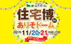 「住宅博inありそドーム開催！」