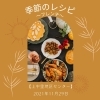 「季節のレシピ　～フレンチ～【磯子区・上中里地区センター】」