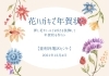 「「花はがき」で年賀状!【金沢区・釜利谷地区センター】」
