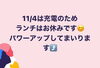 「【本日のランチタイムは充電の為、お休みです】夜はパワーアップして元気に営業！！」