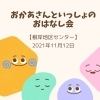 「おかあさんといっしょのおはなし会【磯子区・根岸地区センター】」