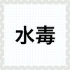 「【水毒】水はけの悪いカラダの方へ／船橋市／出張専門／温熱整体namiko／レンタルサロンでも施術いたします」