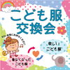 「【こども服を寄付してくださる方へ】120cm以上～こども服、卒入園学フォーマル服が不足しています！」