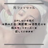「光フォトフェイシャルって何にいいの？」