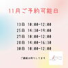ご予約可能日「11月のご予約可能日」