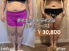 「ダイエットするなら！いまから！【ダイエットトライアル】￥30,800」