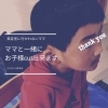 「ママもお子様も一緒にcut出来ます　Kotona訪問美容」
