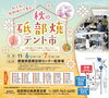 「イベント紹介　秋の砥部焼テント市 に出かけませんか？」