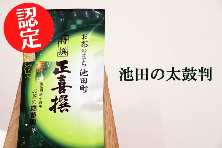 「池田町で作られたお茶3つがブランド認定されました！」