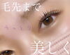 際立つ美しさ 根元からしっかりスタイル「美まつ毛で美人顔◌」