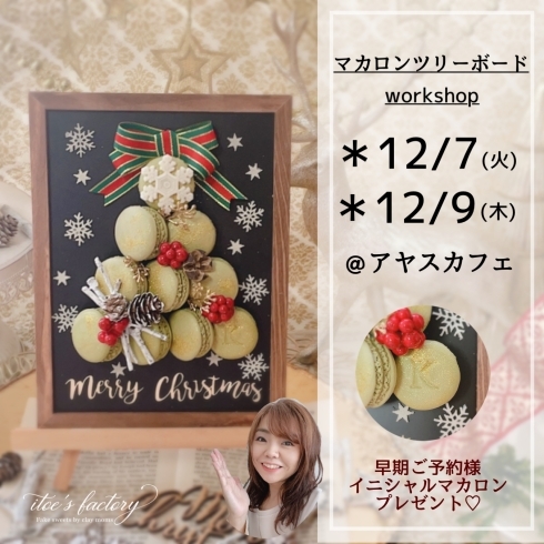 「【12/7,9・小岩】マカロンツリーボード☆ itoe's factory　【Workshop Selection　自分ご褒美のクリスマス】」