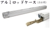 ANGLE】 アルミロッドケース 3PC,4PC フライロッド用(内径43mm)