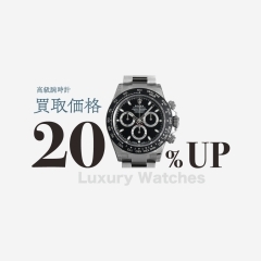 【買取20%UPキャンペーン】高級腕時計ブランドなどが対象