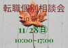 転職個別相談会「11/28（日）開催！　転職個別相談会のお知らせ」