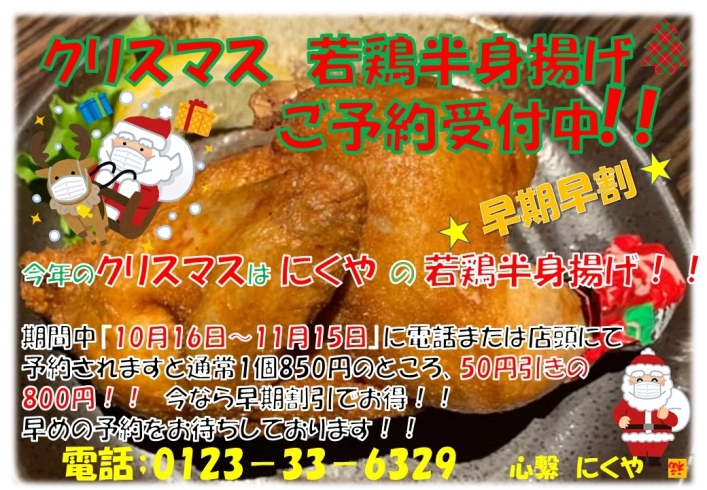 北海道産若鶏の半身揚げ「お得！！　若鶏の半身揚げ早割り予約　まもなく終了です。」