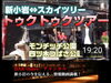 「おすすめ番組『BAR Chairsばー•ちぇあーず』さんの“【新小岩】トゥクトゥクに乗ってスカイツリーまで爆走！2ぴきのおっさん”ぜひご視聴ください♪」