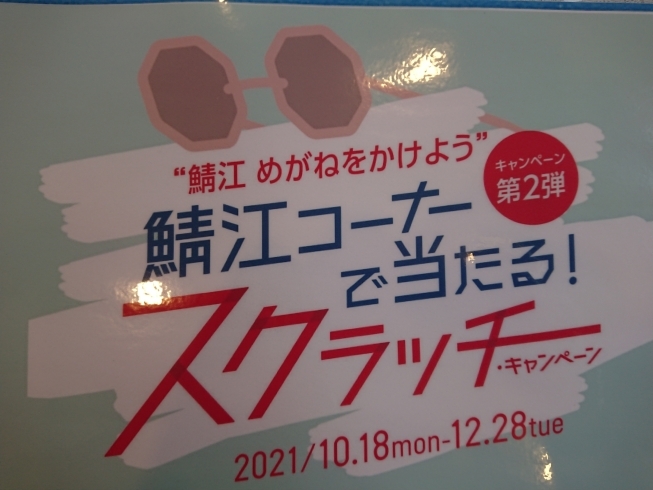 「鯖江メガネキャンペーン第２段開催中」