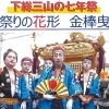 550年の歴史と伝統【下総三山の七年祭り】★祭りの花形【金棒曳き＝かなぼうひき】★4市、九つの神社の皆さま方、それぞれに≪金棒曳ご衣裳≫には思い入れがたっぷり。今回は一番に神揃い場に入る【菊田神社の金棒曳】のご紹介。どうぞ、ご覧ください!!