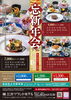 「忘年会・新年会プランのお知らせ」