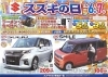 自動車 スズキの日はプレゼント満載 イソザキ 磯崎自動車工業株式会社のニュース まいぷれ 水戸市