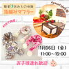 「【11/26・小岩】編み物体験「指あみマフラー作り」☆RMOMY【Workshop Selection　自分ご褒美のクリスマス】」