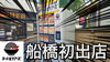「船橋市初のラーメン自販機が登場！ 冷凍ラーメン 二郎系 全国名店の味が！」