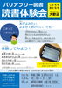 「バリアフリー図書体験会のお知らせ」