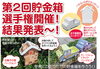 今回配布した貯金箱のキットは家＆車の２種類でした。「第２回貯金箱選手権結果発表～！」