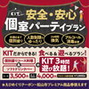 「小人数～ゆったり対応　冬のパーティープラン！！」