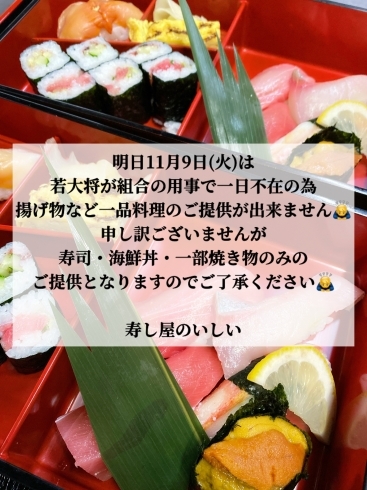 「11/9は限られたメニューのみのご提供となります。【鴻巣市寿司屋　寿し屋のいしい】」